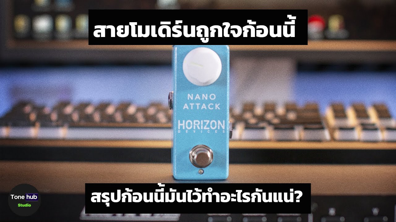 รีวิวก้อน Effect "Horizon Device Nano Attack"