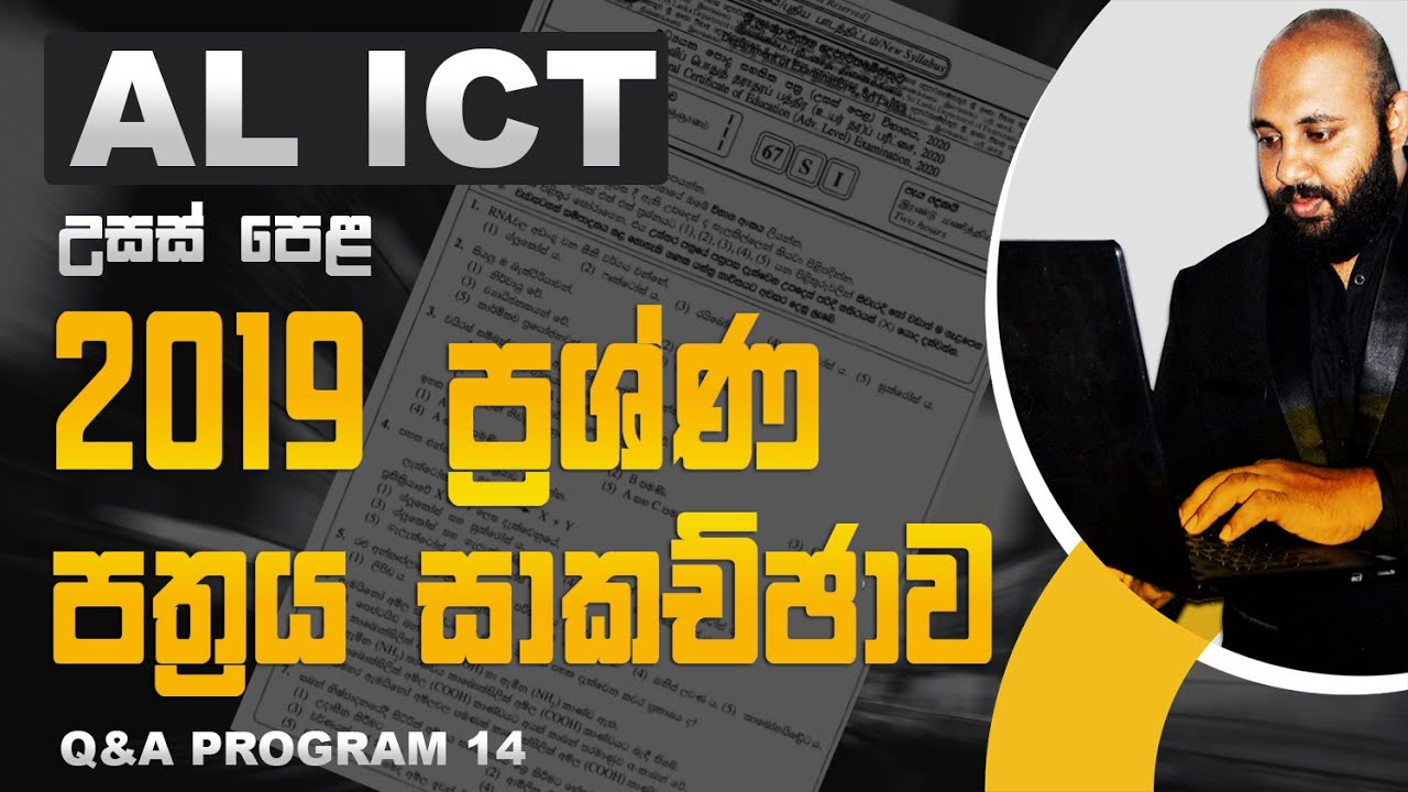 🔴 2019 AL ICT Paper Discussion | 2019 ප්‍රශ්ණ පත්‍රය සාකච්ඡාව