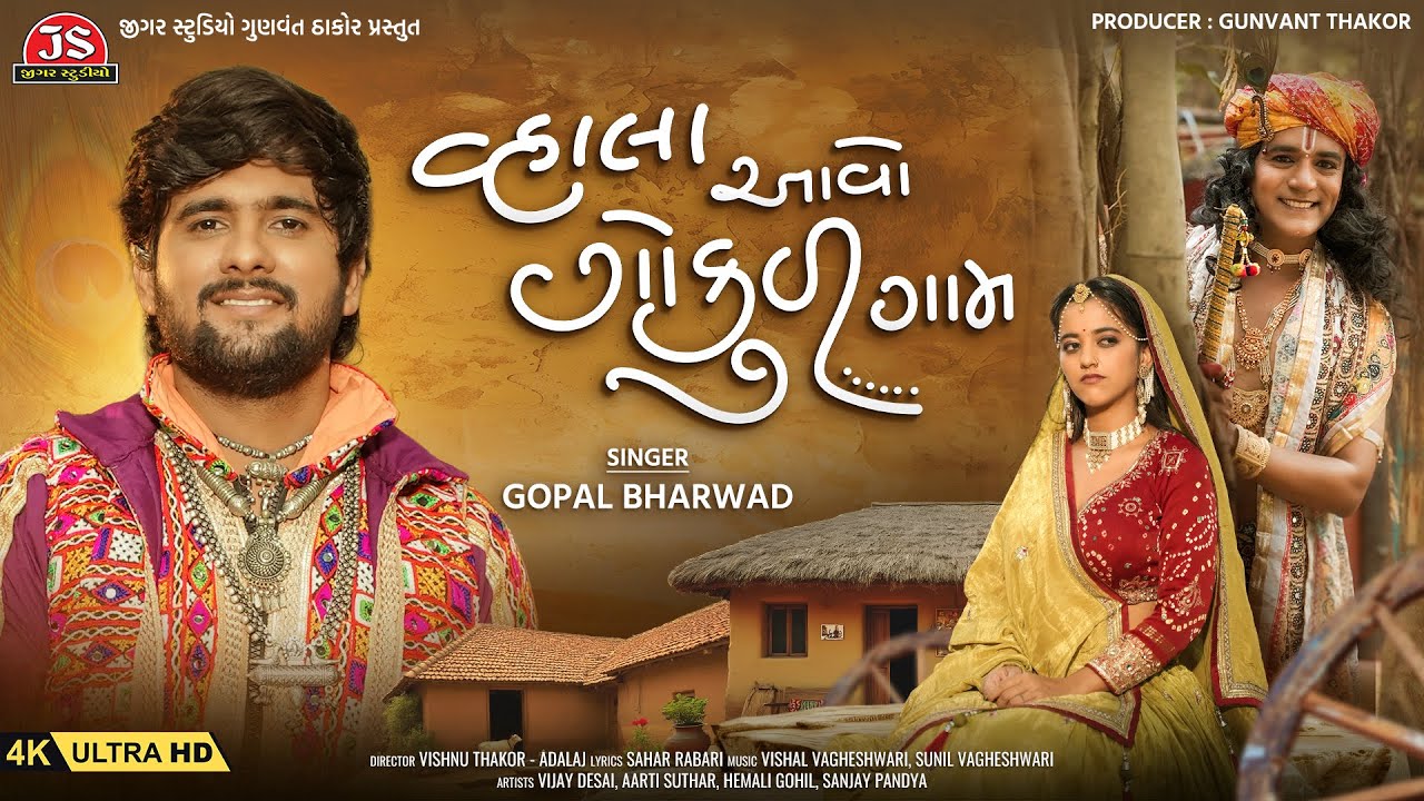 Vhala Aavo Gokul Gam - 4K Video - Gopal Bharwad - Jigar Studio