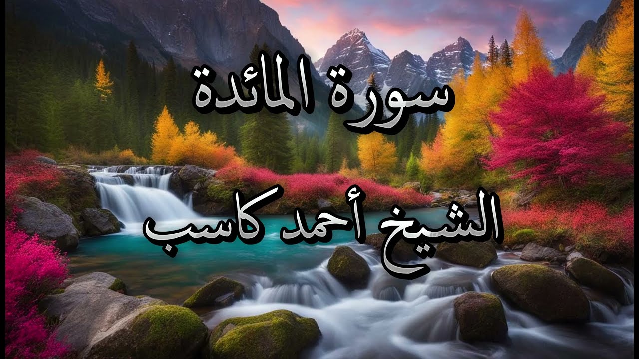 سورة المائدة الشيخ أحمد كاسب