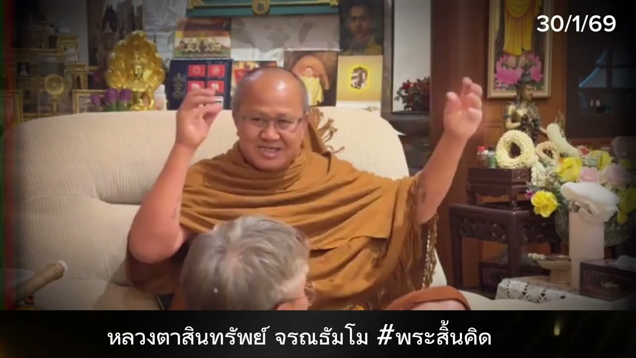 พระสิ้นคิด 30/1/69 หลวงตาสินทรัพย์ อานาปานสติ หนทางแห่งสติ ธรรมะก่อนนอน ดูลมหายใจ ธรรมะสอนใจ