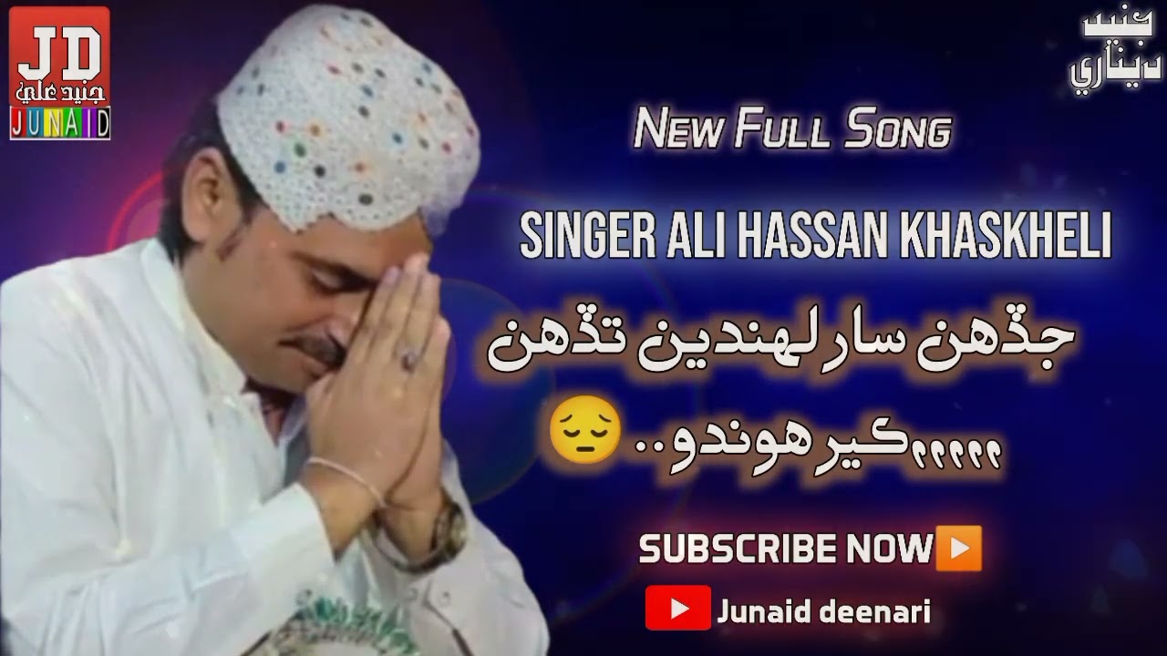 Ali Hassan khaskheli. //New sindhi sad Full Song. ,,,,,,,,,,, junaid DeeNari❤