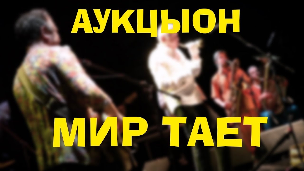 Аукцыон Мир тает
