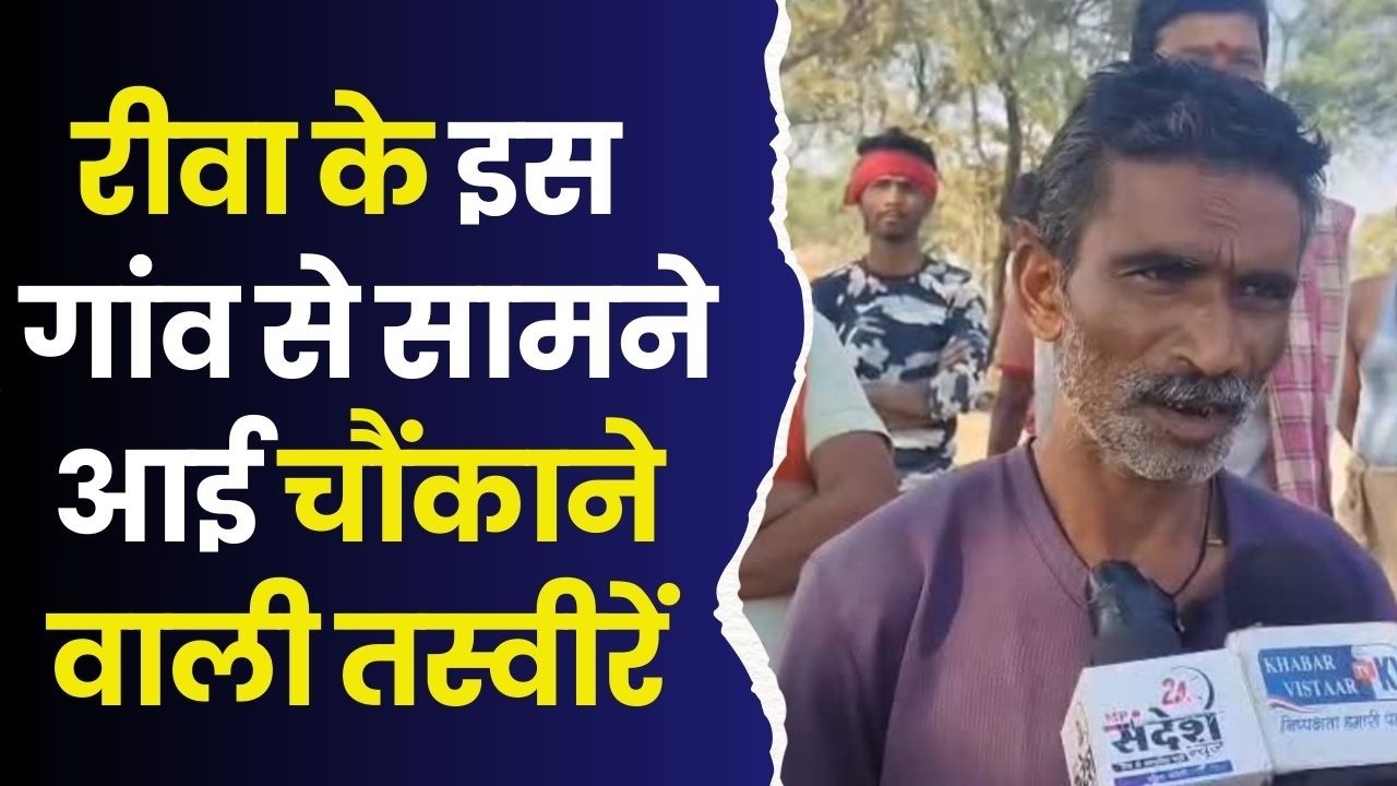रीवा के इस गांव से आई चौकाने वाली तस्वीरें, जानिए पूरा मामला