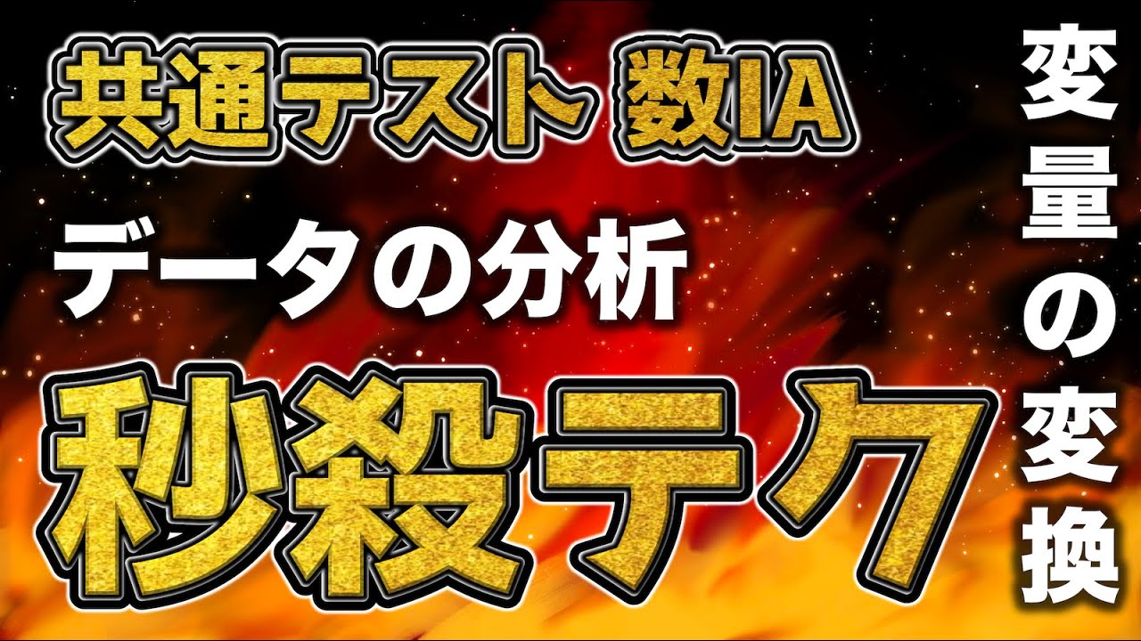 【共通テスト 数ⅠA】データの分析！ 変量の変換の秒殺テク！！