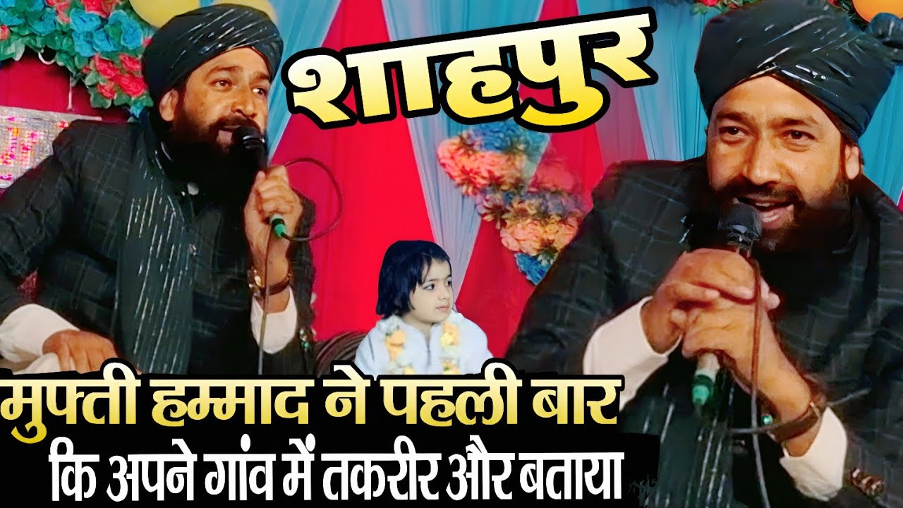 मुफ्ती हम्माद ने की पहली बार अपने गांव में तक़रीर और बताया _ mufti hammad ki taqreer 2026 new bayan