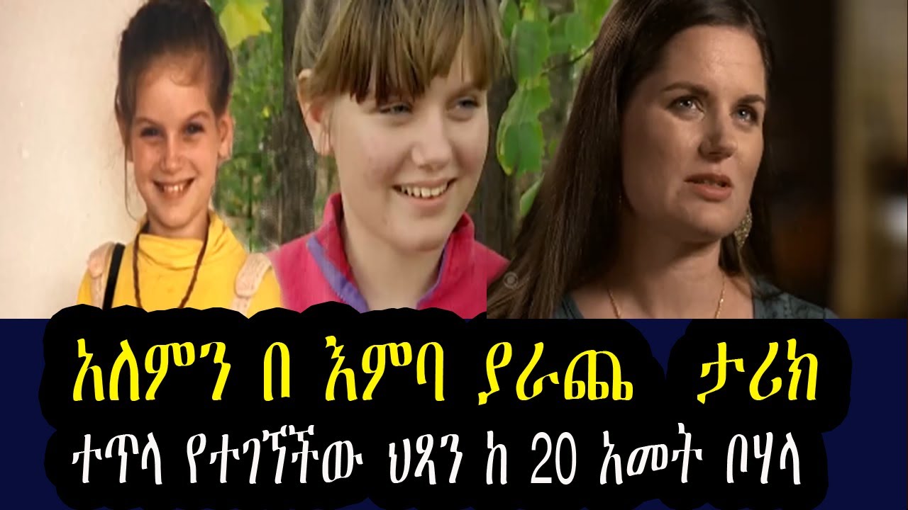 ተጥላ የተገኘችው ህጻን ከ 20 አመት ቦሃላ ታሪክ ሰራች  |  አለምን በ እምባ ያራጨ  እጅግ ልብ ሚነካ ታሪክ