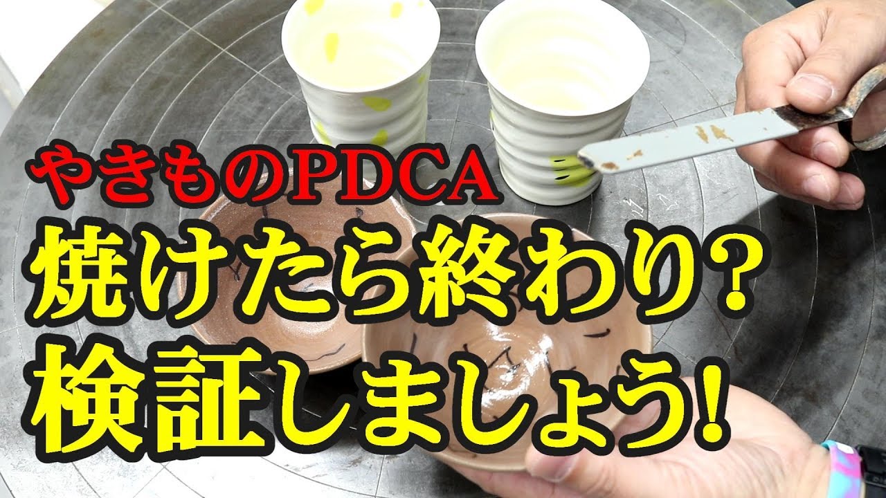 焼けたら終わり？【やきものPDCA】
