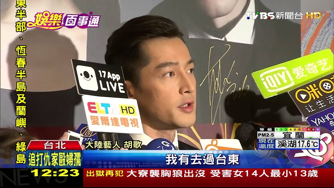 【TVBS】「台灣真是好地方」　胡歌來台甜嘴拉攏粉絲
