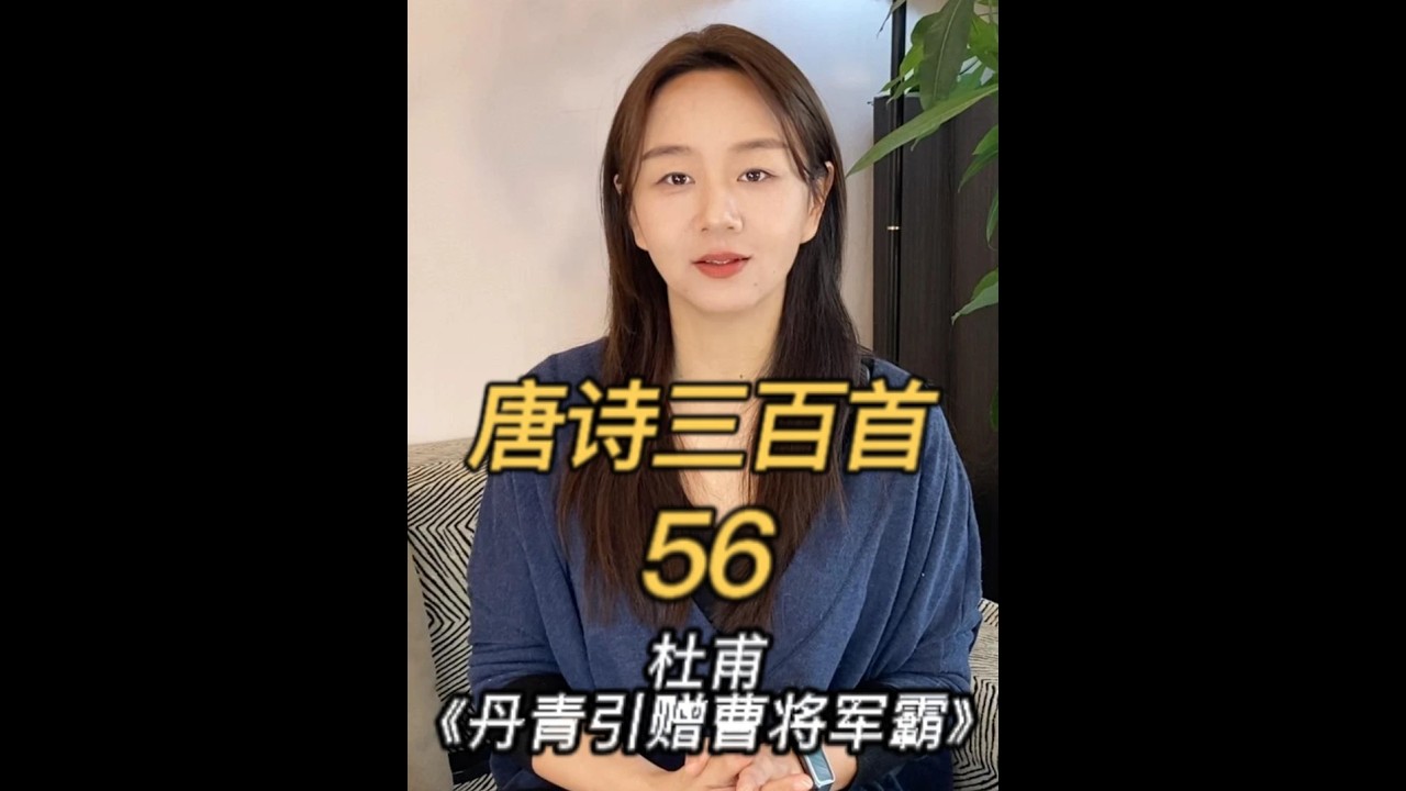 丹青不知老将至，富贵于我如浮云 #丹青引赠曹霸将军 #唐诗三百首 #唐诗 #棉花读书 #杜甫