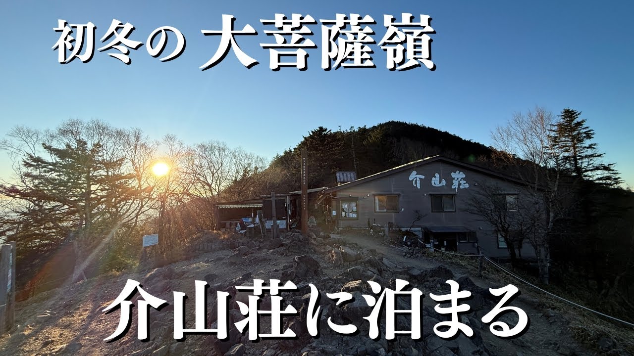 【日本百名山】初冬の大菩薩嶺～介山荘に泊まる！／小金沢連嶺縦走の前泊で宿泊した介山荘。快適すぎる山小屋に50代登山女子もびっくり【山小屋泊】