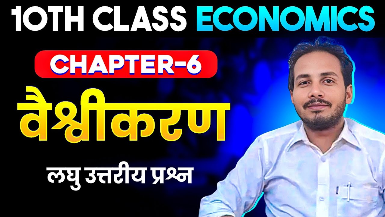 10th Class Economics Chapter: 6 ll लघु उत्तरीय प्रश्न l वैश्वीकरण l#biharboard #Ncert