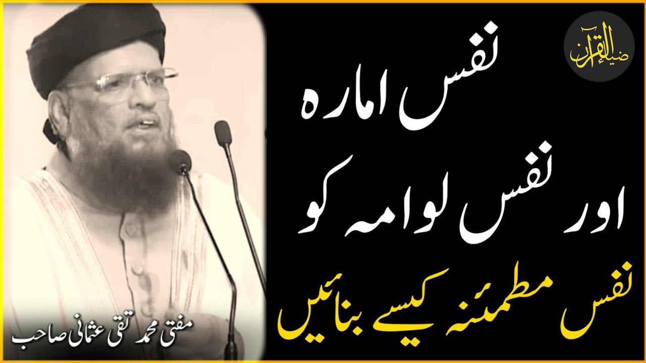 Nafs E Ammara Aur Lawama Ko Nafs E Mutmainna Kasay Karen | Mufti Taqi Usmani
