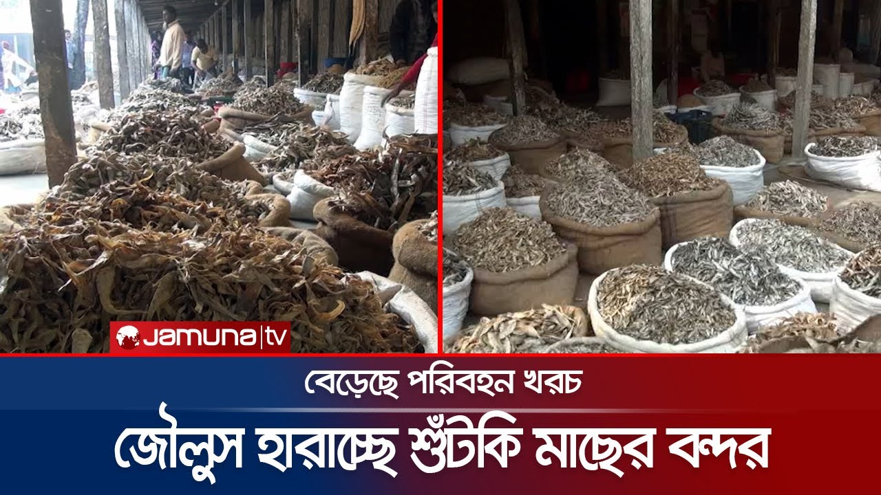 জৌলুস হারাচ্ছে লালমনিরহাটের শতবর্ষী পুরনো শুঁটকি মাছের বন্দর | Lalmonirhat dry fish