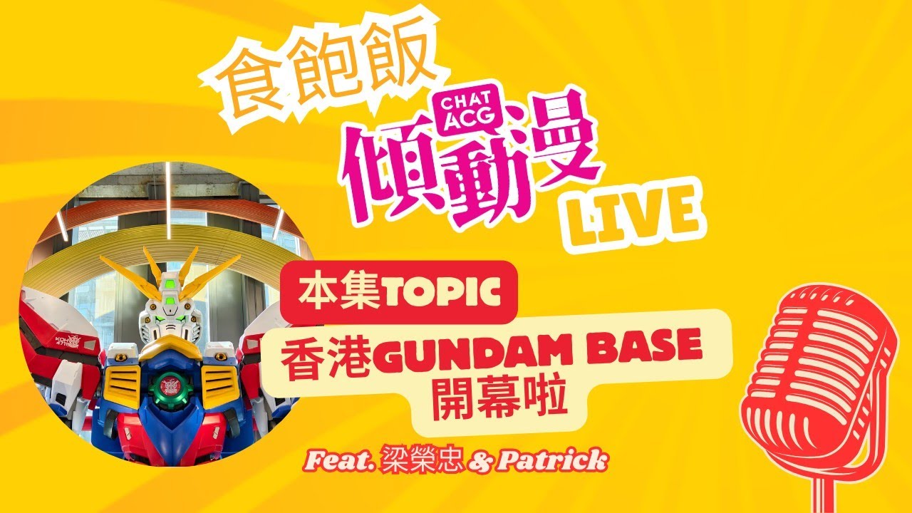 食飽飯傾動漫Live - 香港Gundam Base開幕啦！