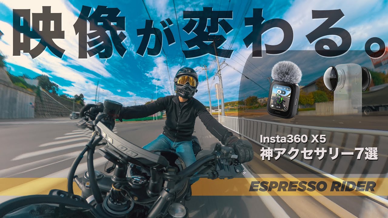 【360度カメラ】走りが“映画”になる。Insta360 X5の映像を変えるアクセサリー7選。 【モトブログ】