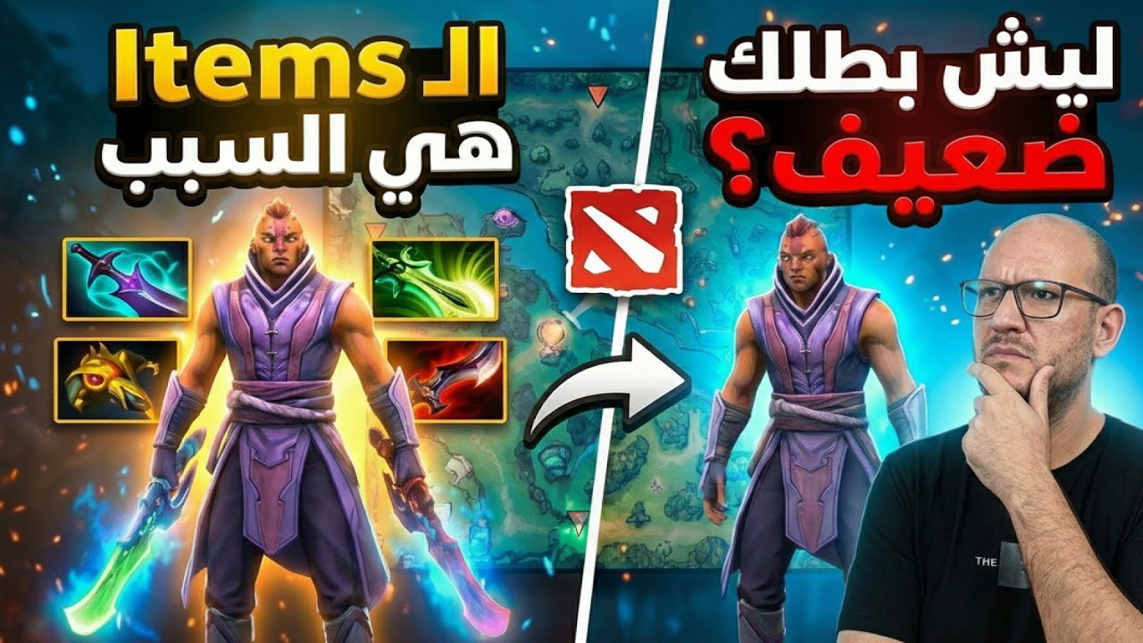 كيف تختار الـ Items الصح في Dota 2؟ شرح مبسط