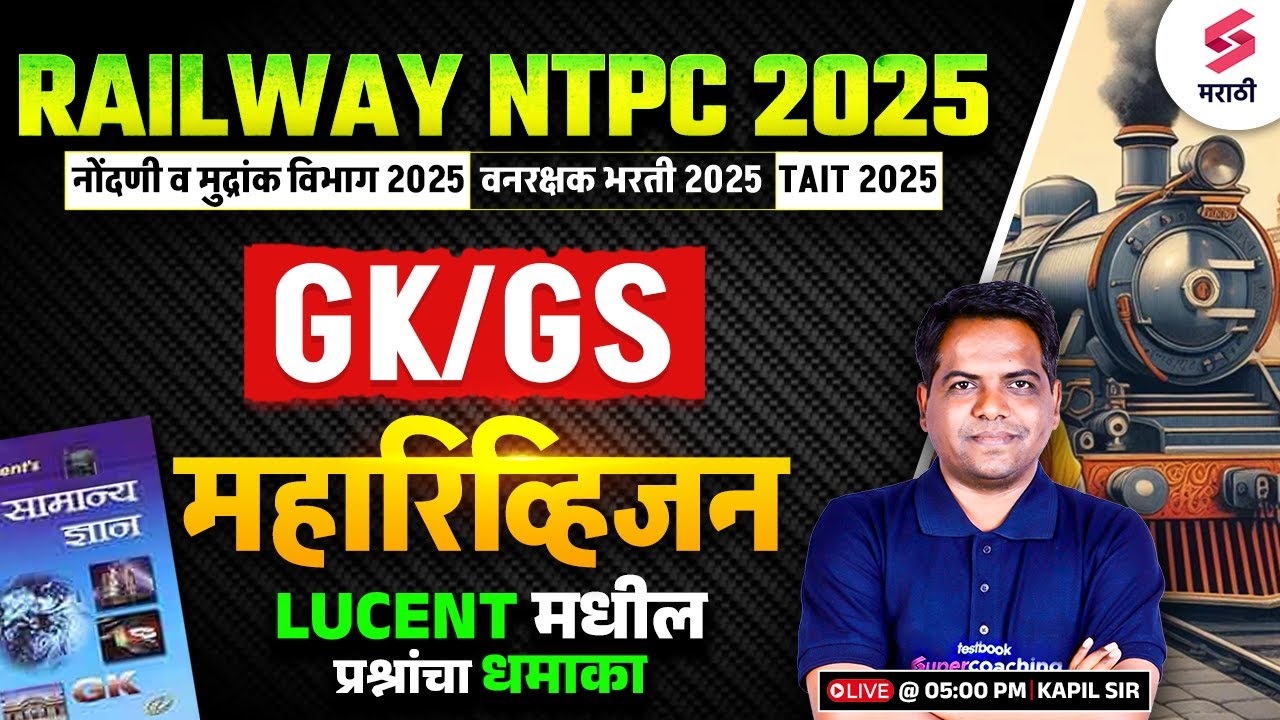 RRB NTPC 2025 | GK/GS MCQs | Nondani & Mudrank Vibhag Bharti 2025 | Railway Bharti 2025 | Kapil Sir