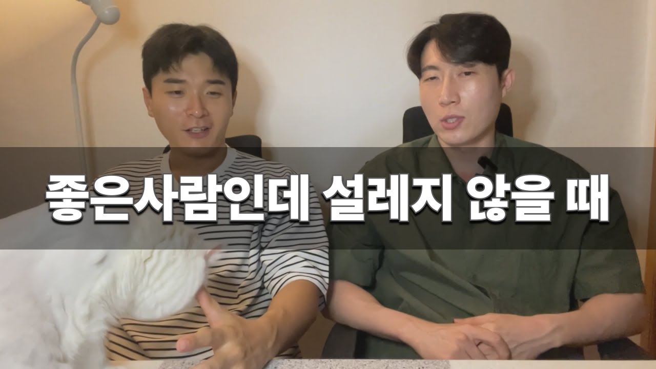 분명 좋은 사람인데 설레지 않을 때