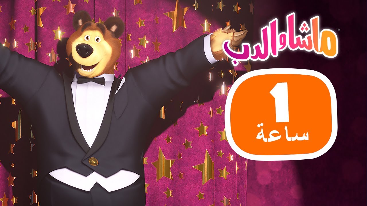 ماشا والدب 🔮👀 وقت القصة المذهلة 👱‍♀️🐻 مجموعة  20⏱ 1 ساعة 🐻👱‍♀️Masha and the Bear