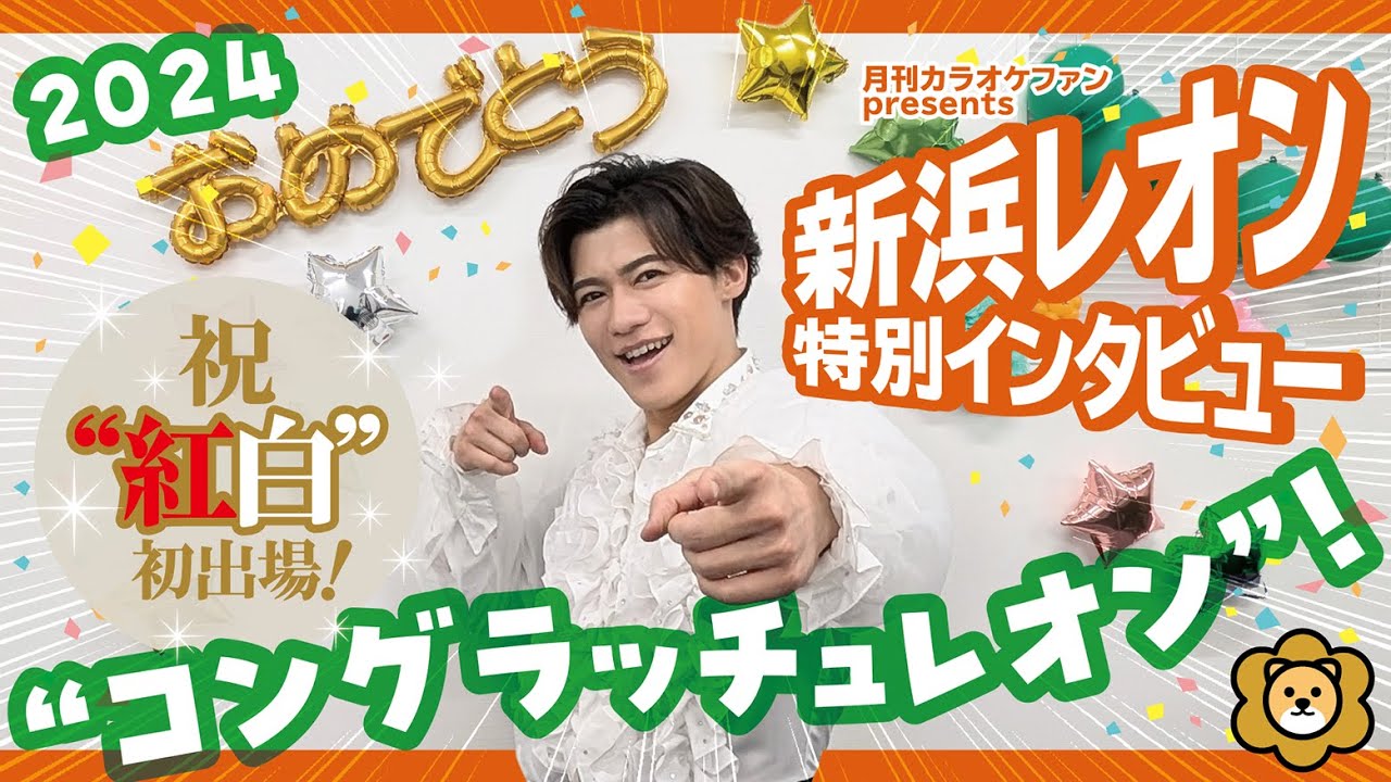 【月刊カラオケファン特別インタビュー】新浜レオン【祝“紅白”初出場】