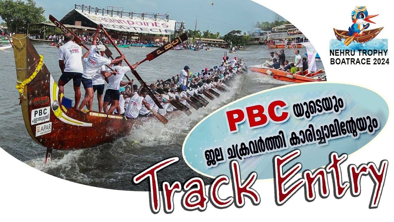 പുന്നമടയിലെ പി.ബി സി യുടെ ട്രാക്ക്എൻഡ്രി|PBC TRACK ENTRY 2024|