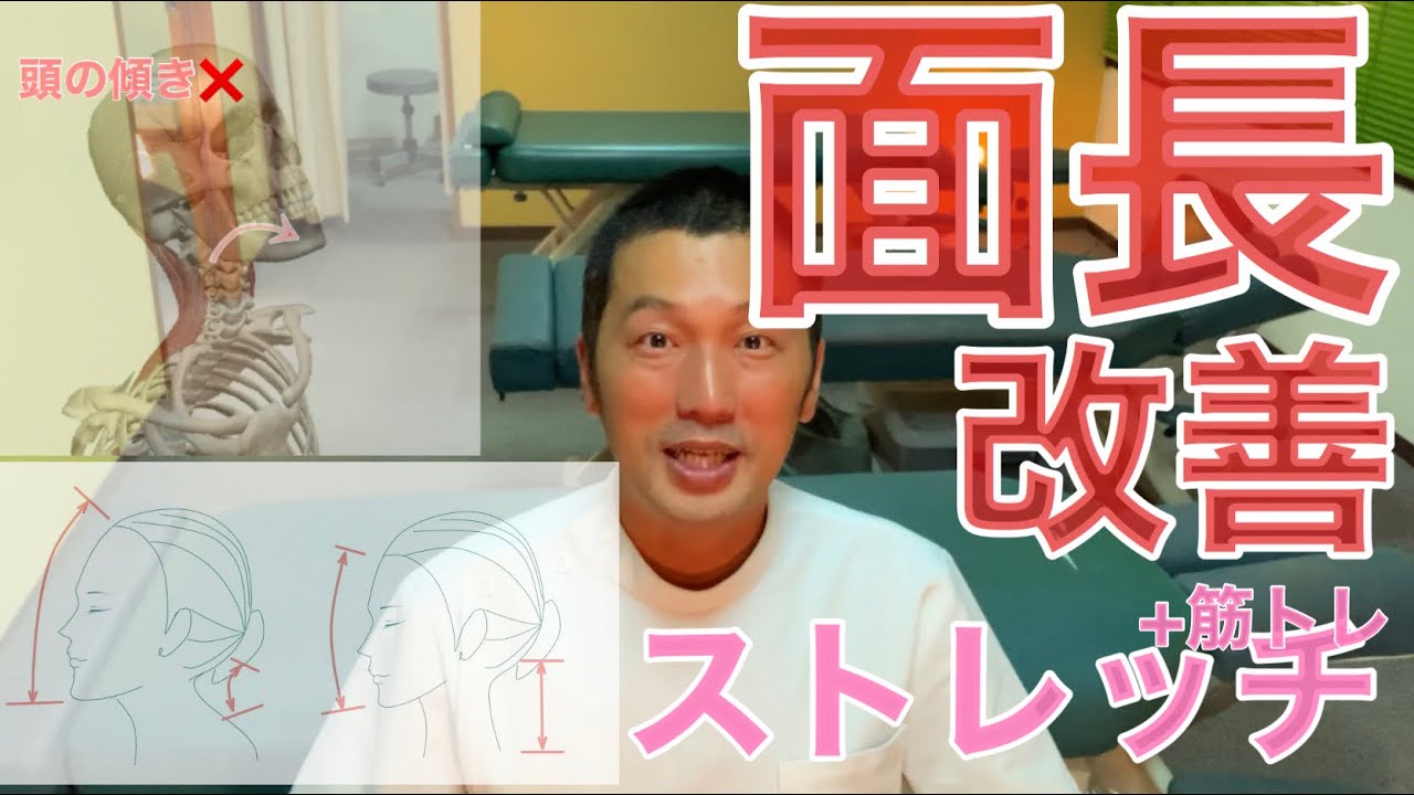 面長改善ストレッチ３選　中目黒整体レメディオ