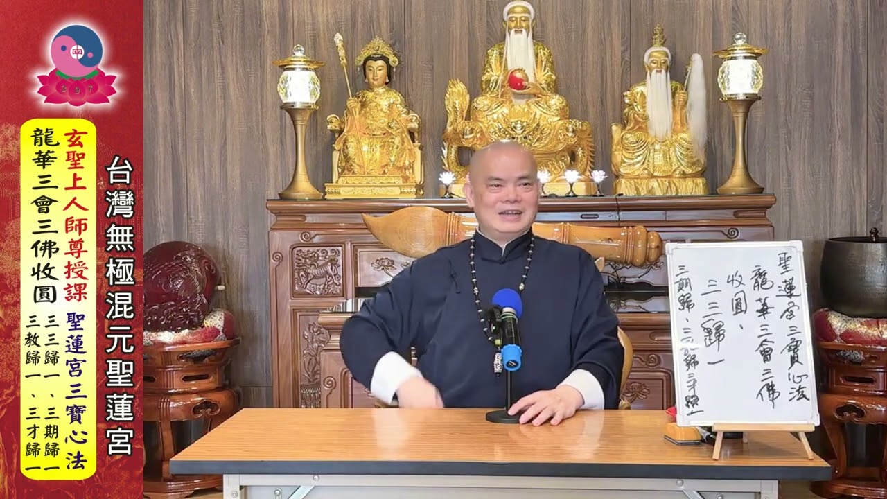 115年01月17日(六) |聖蓮三寶心法《龍華三會 三佛收圓》| 開宗宗師 玄聖上人師尊 |彰化道場|