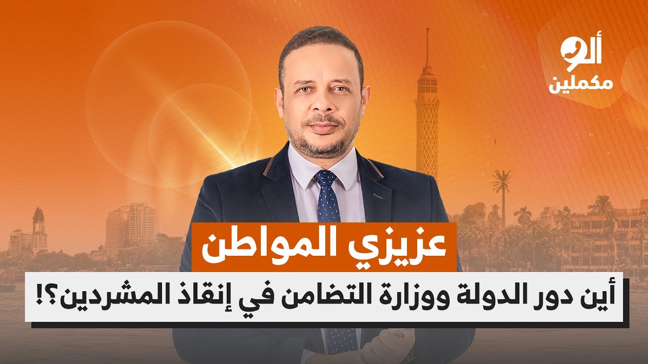 عزيزي المواطن.. أين دور الدولة ووزارة التضامن في إنقاذ المشردين؟!.. اسمع صوت الناس في ألو مكملين