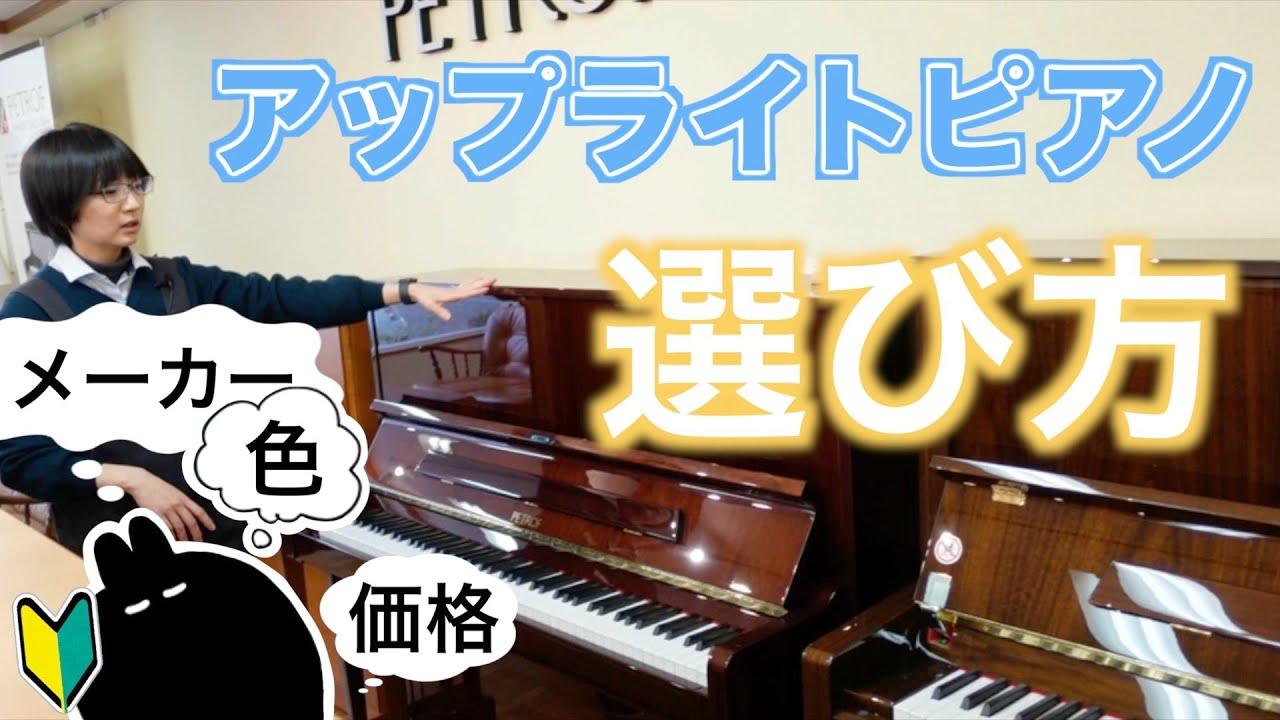 【どうやって選ぶ？】アップライトピアノの選び方