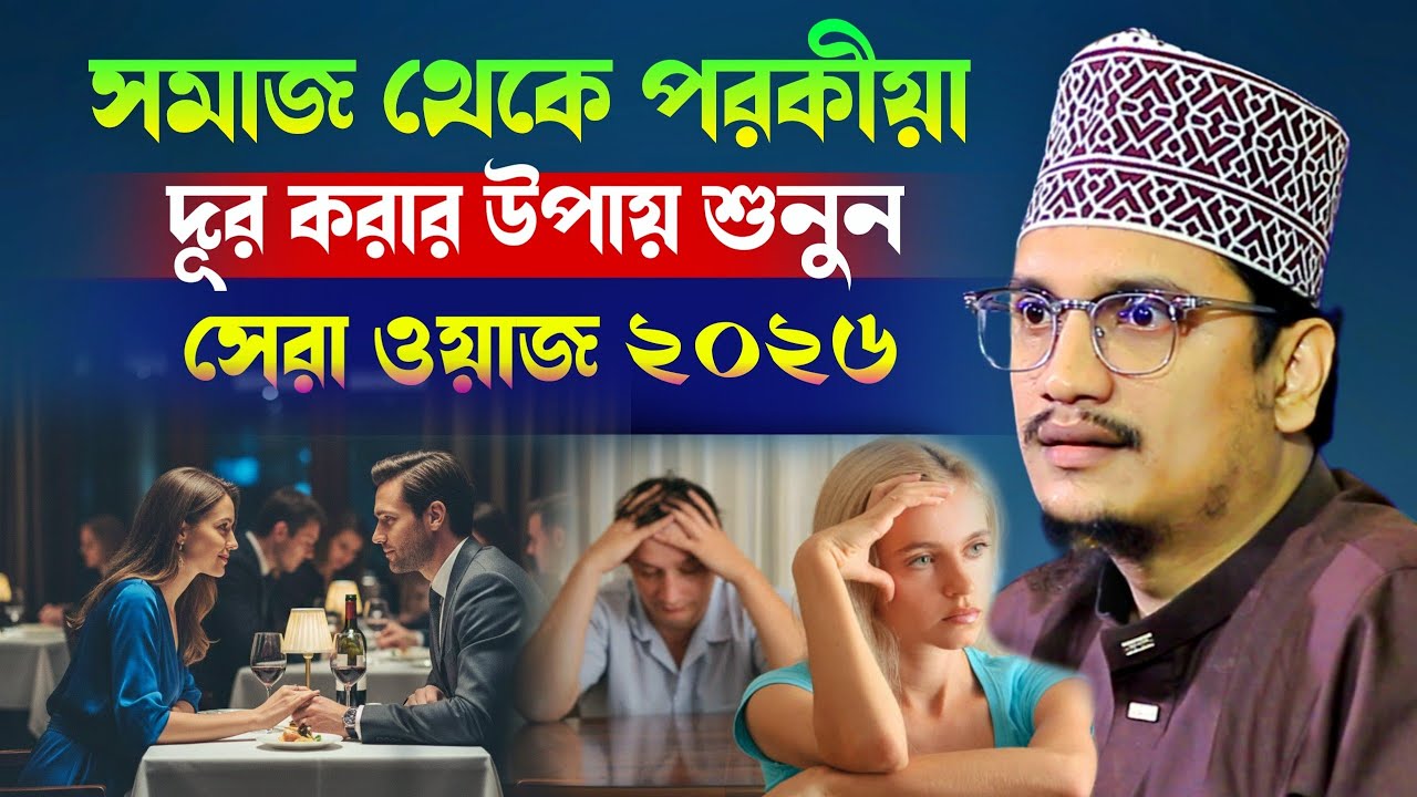সমাজ থেকে পরকীয়া দূর করার উপায় শুনুন l Sheikh Joynul Abedin Qadri l New Waz Mafil l Islamic Waz