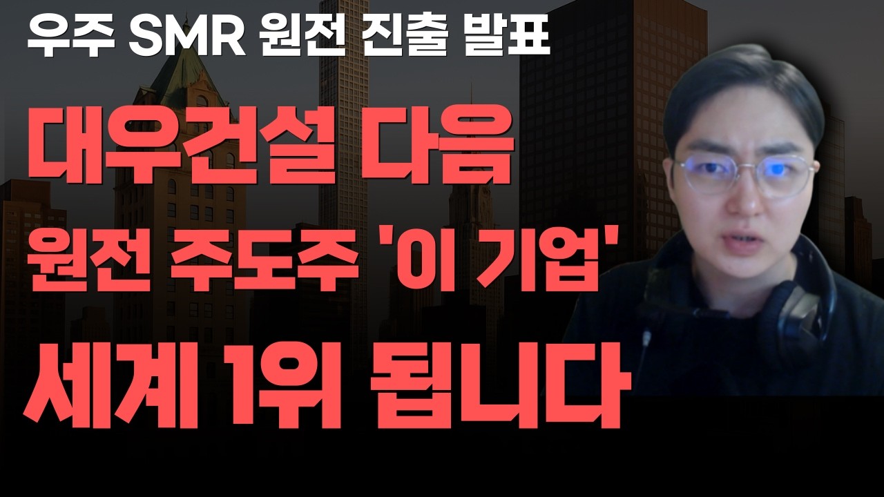 [상한가] 대우건설 다음 원전 주도주 '이 기업' 세계 1위 됩니다![주식전망, 2026년주식전망, 4월주식전망, 대폭락, 두산에너빌리티]