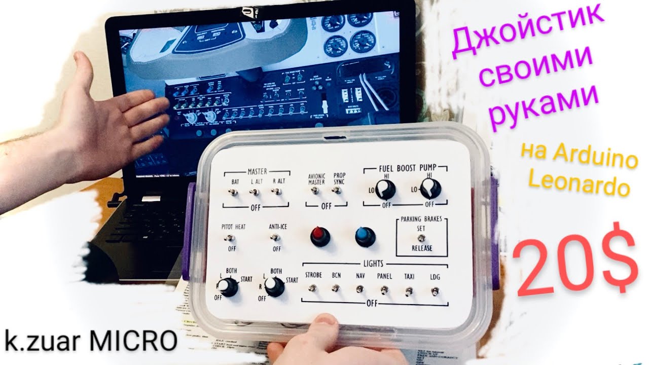 Самый ПРОСТОЙ ДЖОЙСТИК для симулятора своими руками (button box) на Arduino Leonardo (k.zuar MICRO)