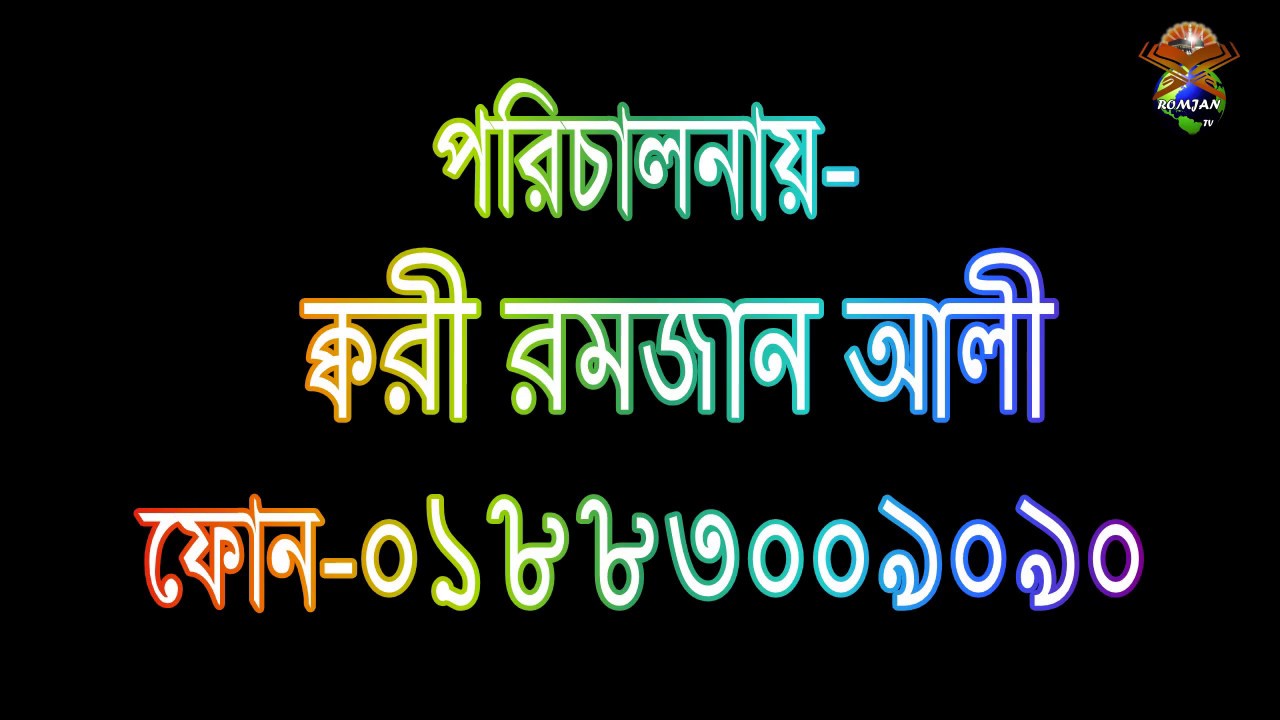 রমজান টিভি - পর্বঃ-০১  |আরবী ক্লাসঃ-১ আলিফ হারফ শিক্ষা দেয়ার নিয়ম  Alif harf shikkha  | 01883009090