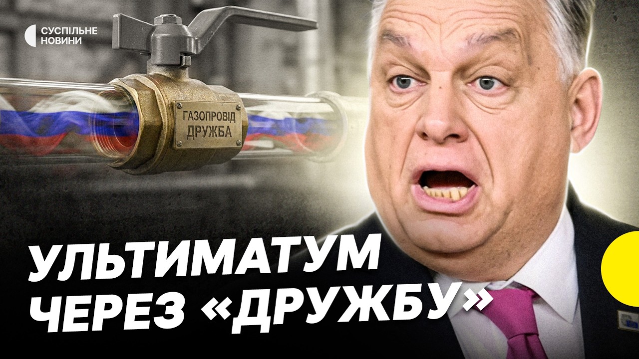 Орбан і Фіцо шантажують Україну | Що ЗАРАЗ з нафтопроводом “ДРУЖБА”, який подавав нафту РФ Європі