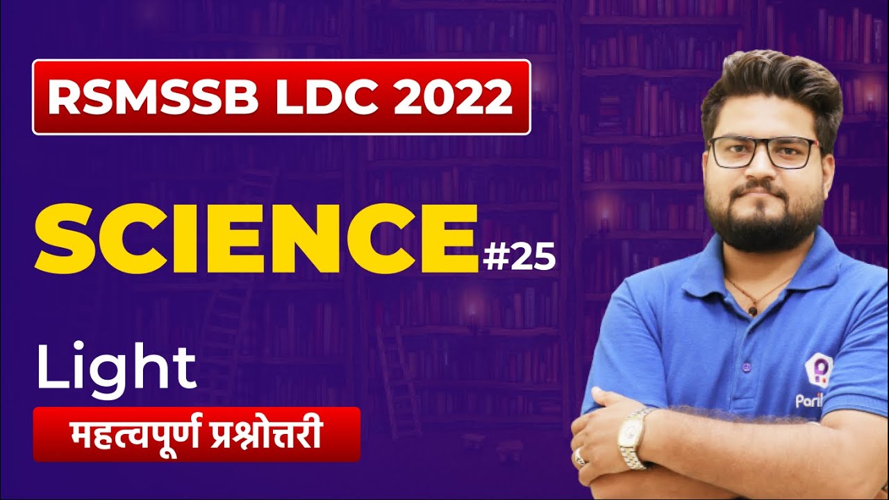 RSMSSB LDC Vacancy 2022 | Light | RSMSSB LDC Science Classes | Rajasthan LDC 2022