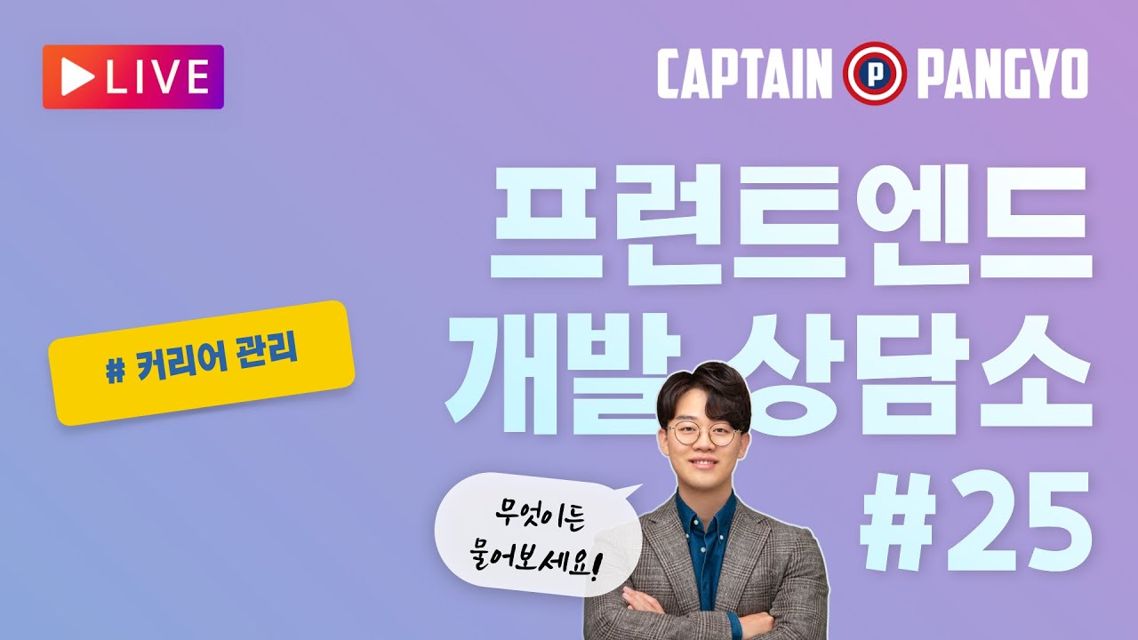 프런트엔드 개발자의 성장과 커리어 관리 방법 | 캡틴판교의 프런트엔드 개발 상담소 #25