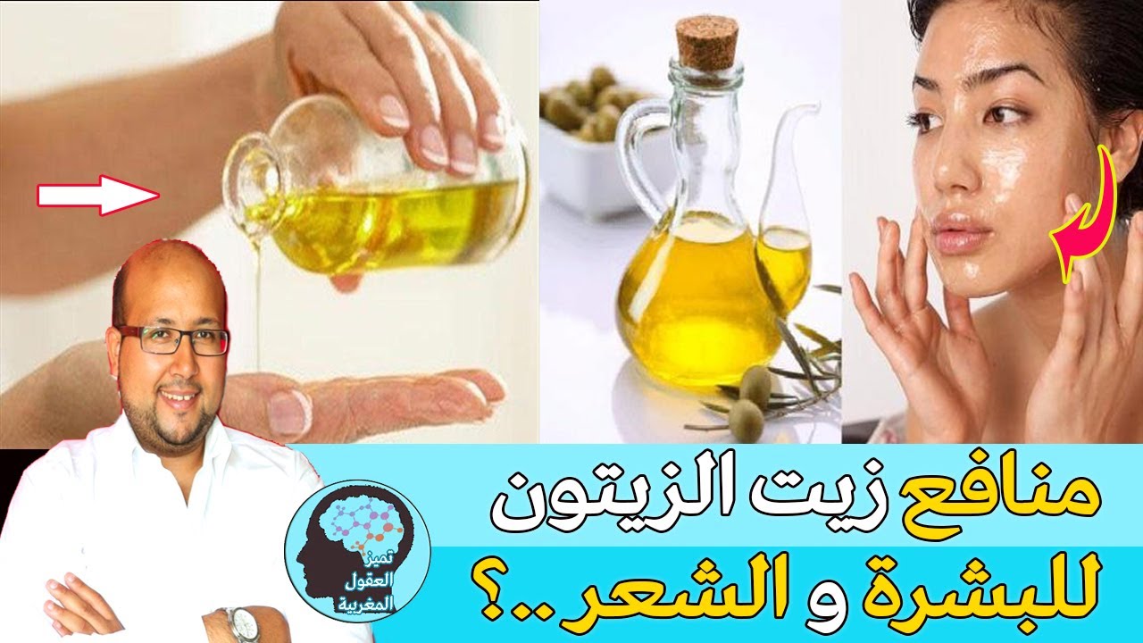 متى تظهر نتائج زيت الزيتون على الوجه؟ منافع زيت الزيتون للبشرة و الشعر ؟ 💫مع الدكتور طيب كريبان