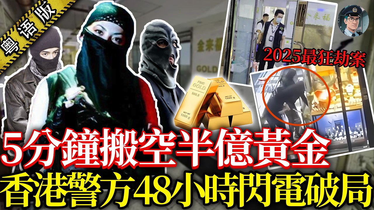 爆劫！5分鐘掠走65公斤天價黃金，價值半個億，手法勁過普通劫匪！西九龍重案組48小時破獲，13人落網，主腦仲逃緊？ 【鐘sir講案】香港案件 案件解說 社會奇聞