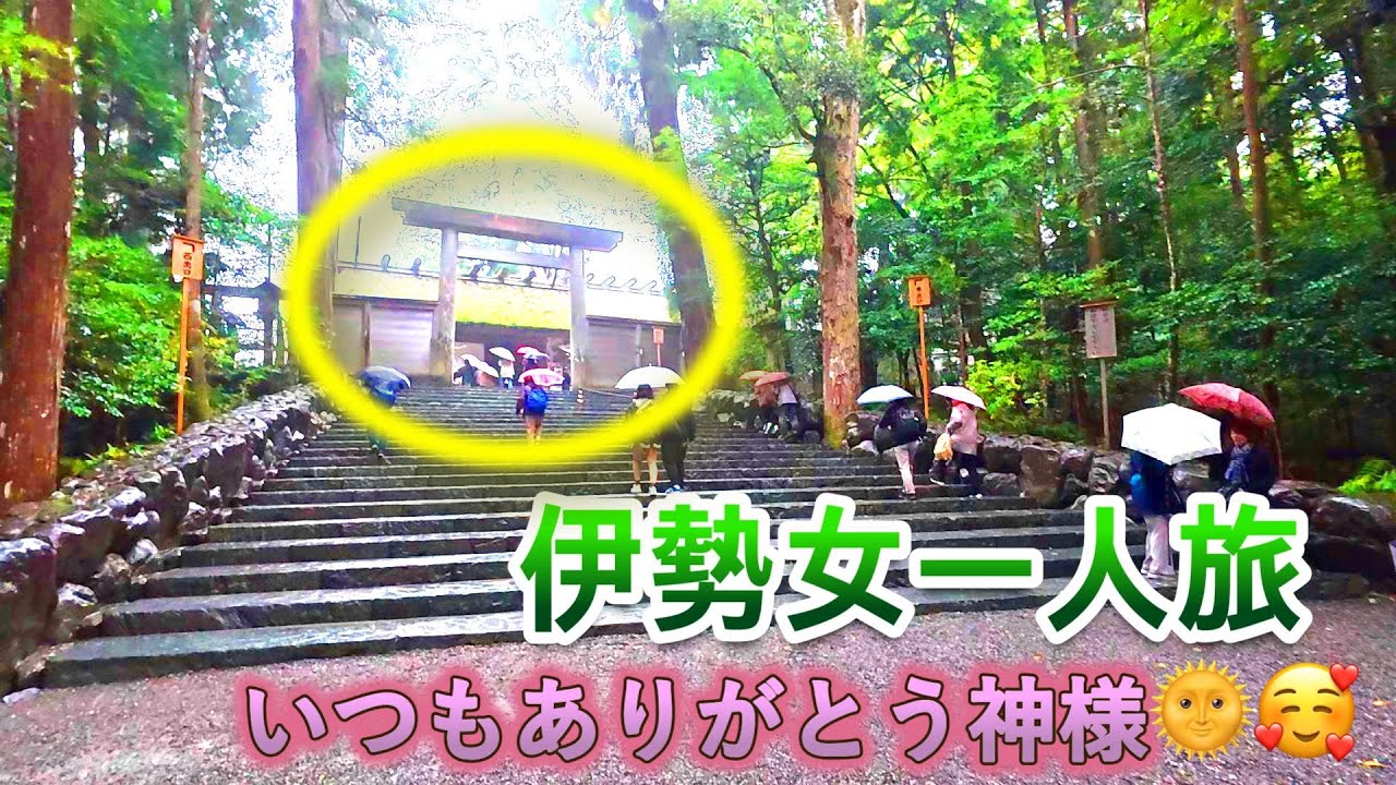伊勢女一人旅⭐️初三重・伊勢⭐️ソロ修学旅行？！【女一人旅 vlog】