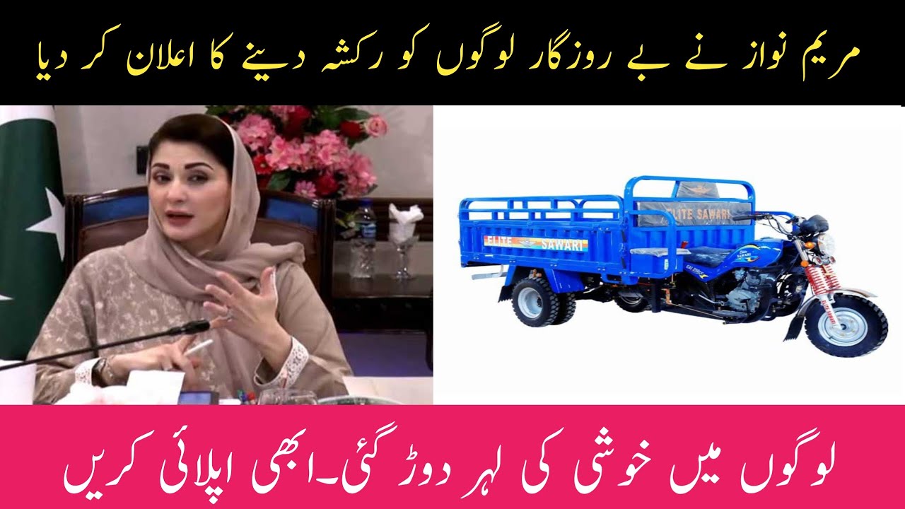 Rikshaw scheme launched by Maryam Nawaz || New Rikshaw scheme 2025 || Zohan Info