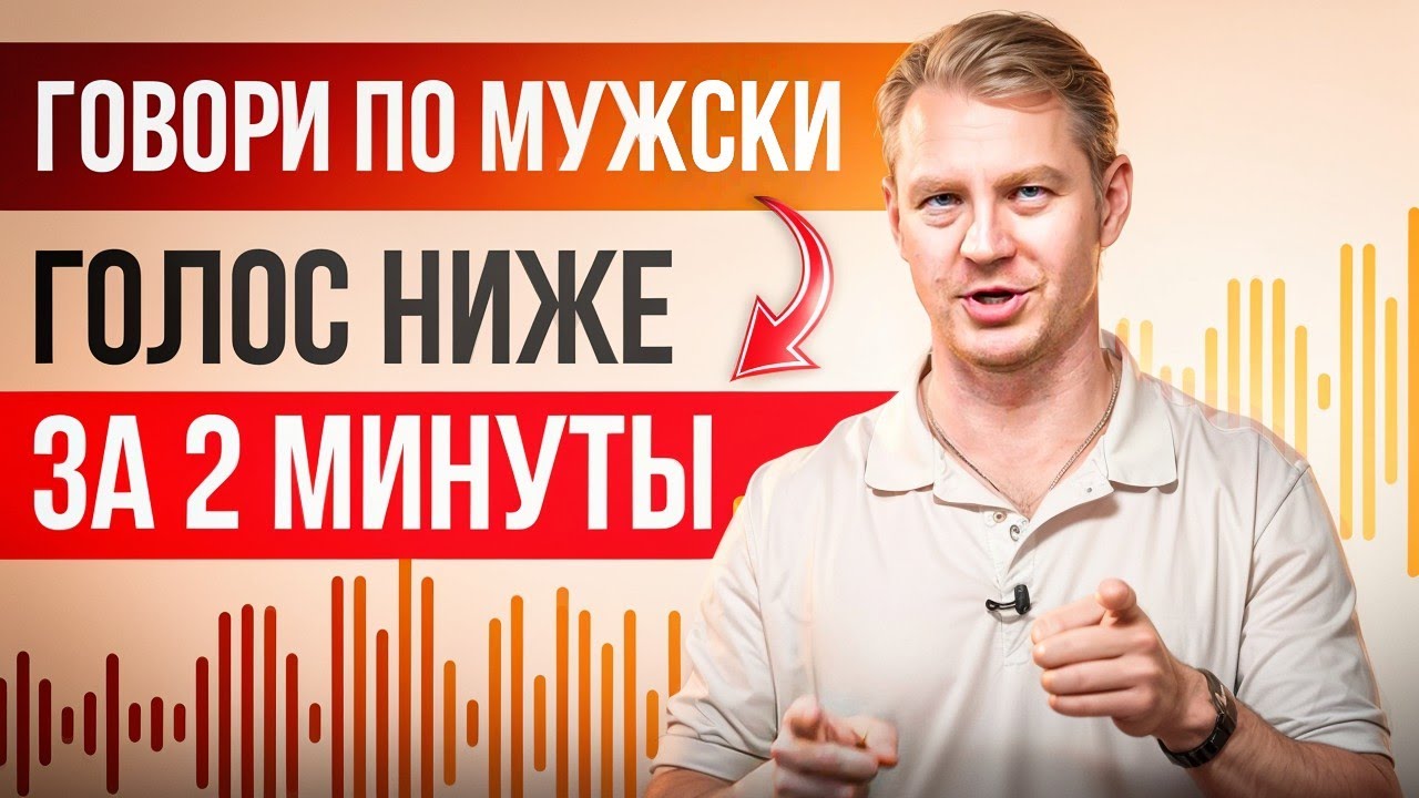 Низкий голос за 2 минуты. Делаем голос ниже.