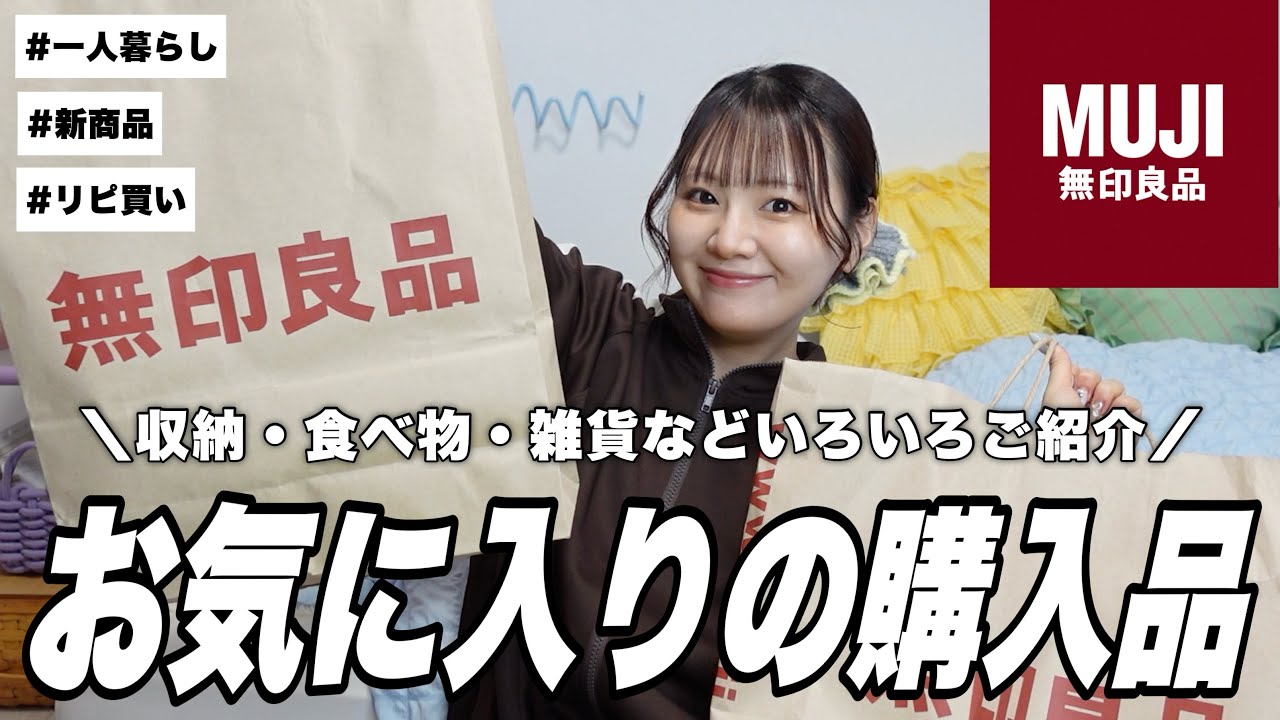 【無印良品】新作からおすすめしたいリピ買い品まで🍀購入品ドドンとご紹介〜〜！【良品週間】