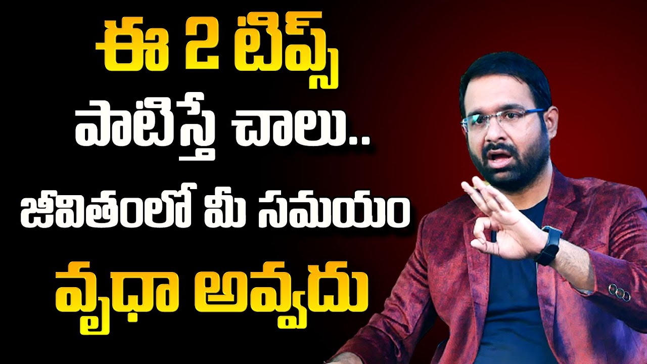 Sravan Varanasi : ఈ 2 టిప్స్ తెలిస్తే చాలు జీవితంలో మీ సమయం వృధా అవ్వదు || SumanTv Psychology