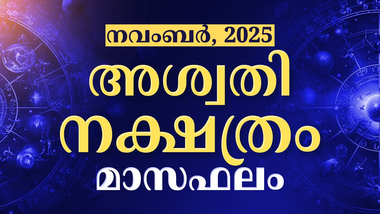 അശ്വതി നക്ഷത്രം മാസഫലം 2025 | Aswathy Nakshatra November  Masaphalam