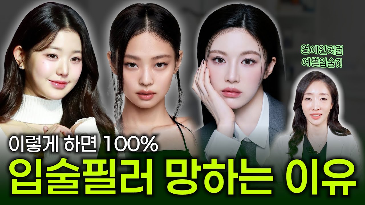 의사가 알려주는 입술필러 진실❗망한 입술필러 vs 성공한 입술필러 (입술필러 부작용, 디자인, 효과,붓기)