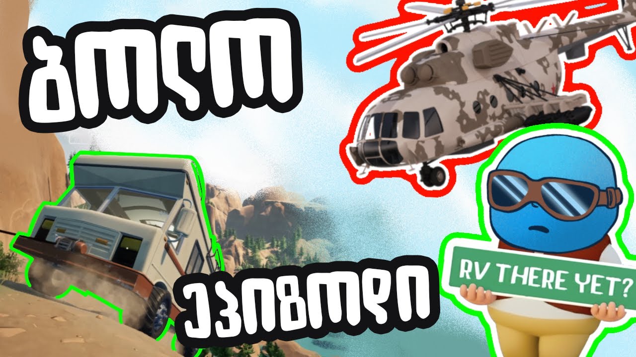 💥გვბომბავენ გიჟივით!!!!😭💀 - RV There Yet? (ბოლო ეპიზოდი)