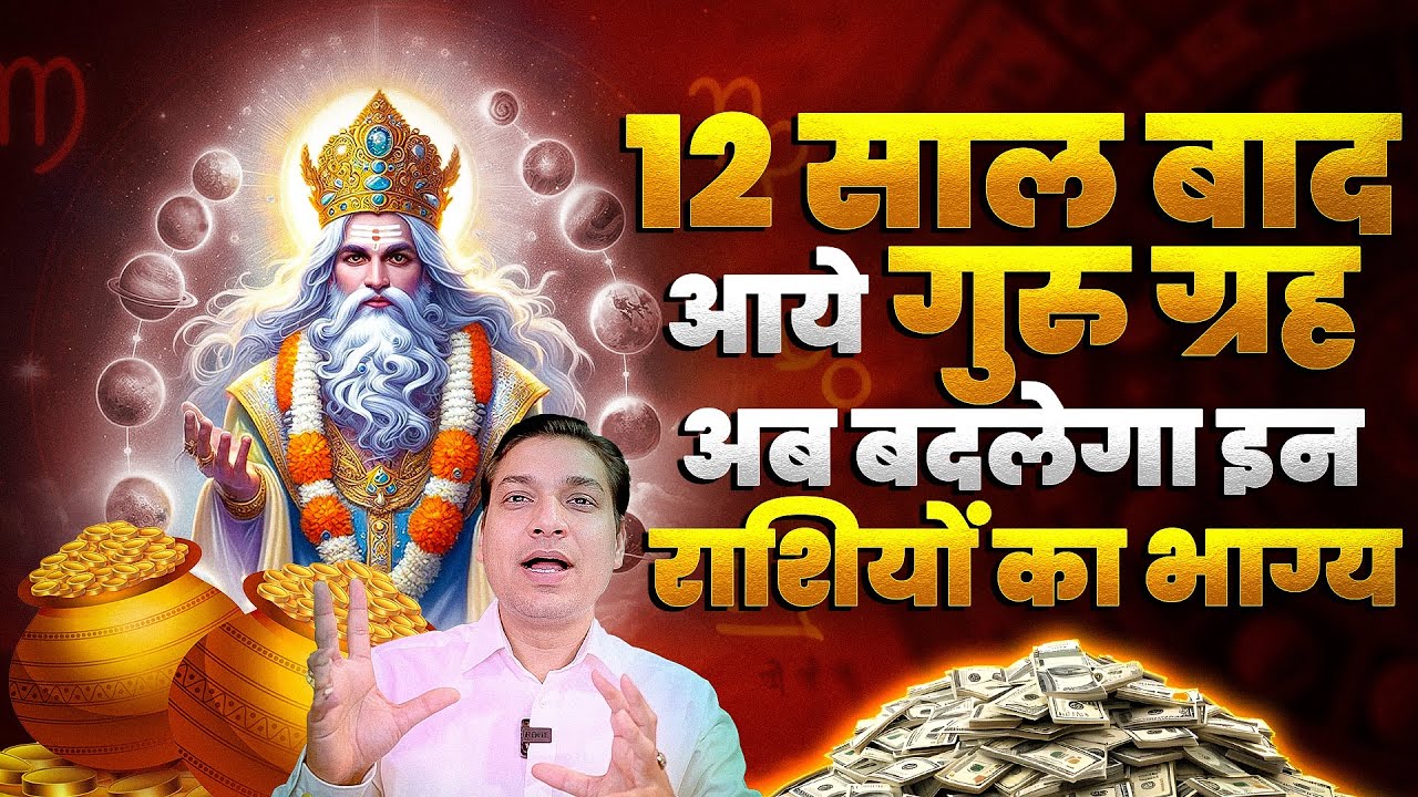 12 बाद वर्ष अब बदलेगा इन राशियों का भाग्य | गुरु गोचर से पलटेगी किसमत | Jupiter Transit 2025