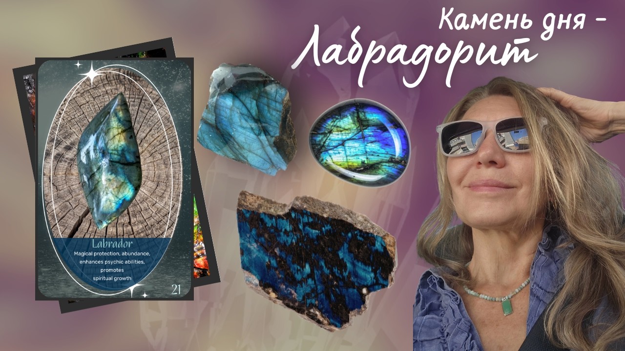 Эфир лабрадорит