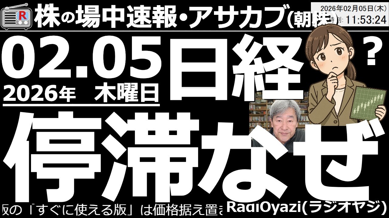 【朝株！(投資情報)】日経平均が54,000円を割り込んで停滞している。昨夜のアメリカ時間で日経先物は、55,100円を付けていた！それなのになぜ？日米ともに市場が神経質になっているので、注意が必要。